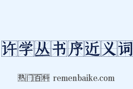 许学丛书序近义词是什么意思的图片